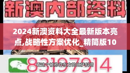 2024新澳资料大全最新版本亮点,战略性方案优化_精简版105.220