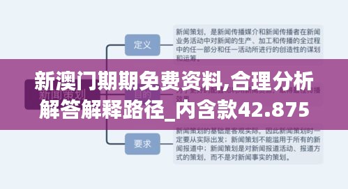 新澳门期期免费资料,合理分析解答解释路径_内含款42.875