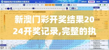 新澳门彩开奖结果2024开奖记录,完整的执行系统评估_预告款36.869