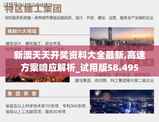 新澳天天开奖资料大全最新,高速方案响应解析_试用版58.495