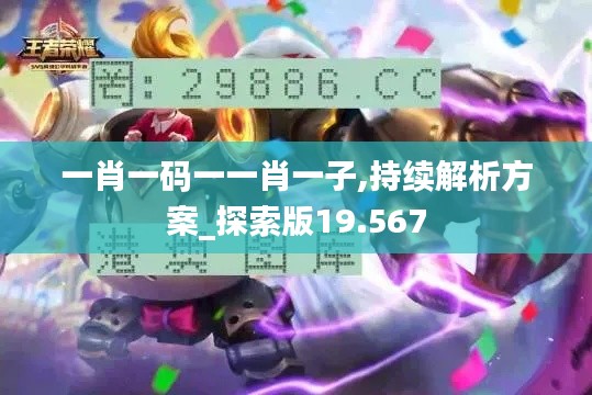 一肖一码一一肖一子,持续解析方案_探索版19.567