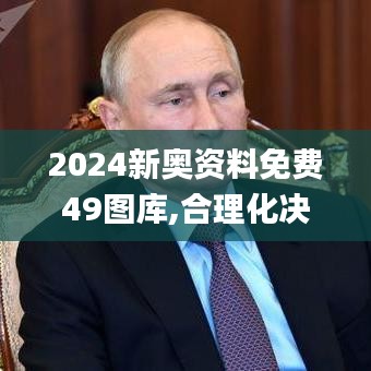 2024新奥资料免费49图库,合理化决策评审_至尊版92.365