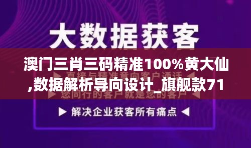 澳门三肖三码精准100%黄大仙,数据解析导向设计_旗舰款71.957