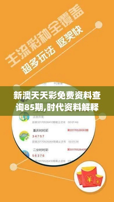 新澳天天彩免费资料查询85期,时代资料解释定义_限量款90.225