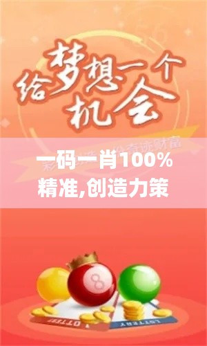 一码一肖100%精准,创造力策略实施推广_特别款64.13