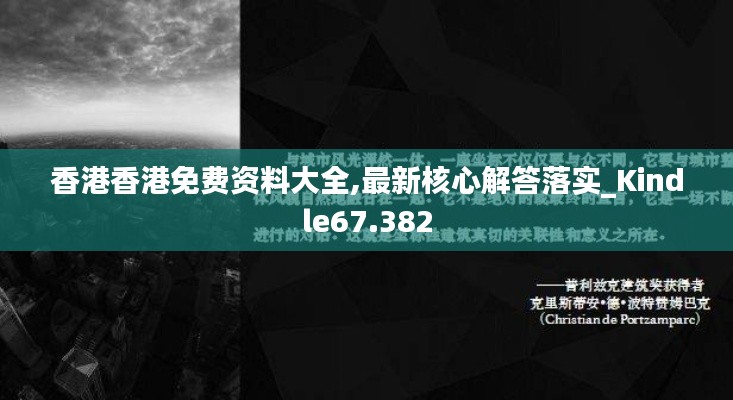 香港香港免费资料大全,最新核心解答落实_Kindle67.382