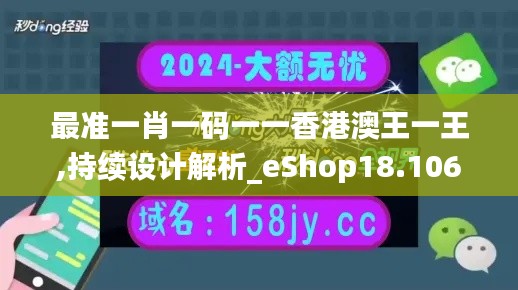 最准一肖一码一一香港澳王一王,持续设计解析_eShop18.106