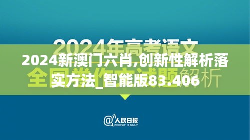 2024新澳门六肖,创新性解析落实方法_智能版83.406