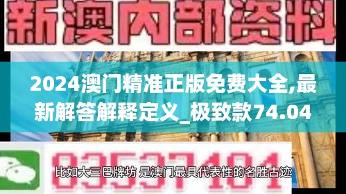 2024澳门精准正版免费大全,最新解答解释定义_极致款74.04