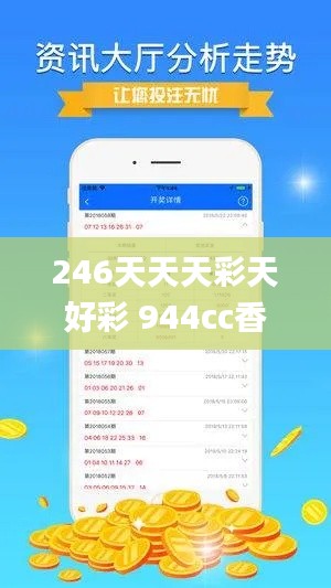 246天天天彩天好彩 944cc香港,数据驱动执行方案_AP21.945