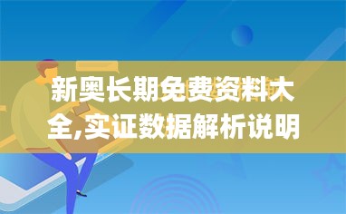 新奥长期免费资料大全,实证数据解析说明_MR65.889