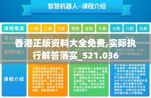 香港正版资料大全免费,实际执行解答落实_S21.036