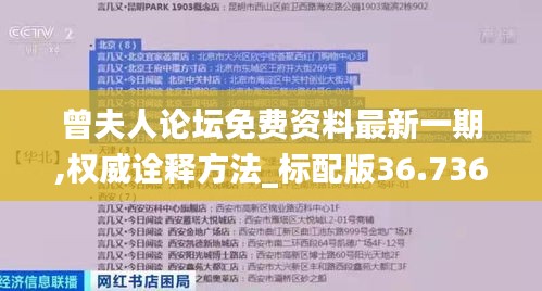 曾夫人论坛免费资料最新一期,权威诠释方法_标配版36.736