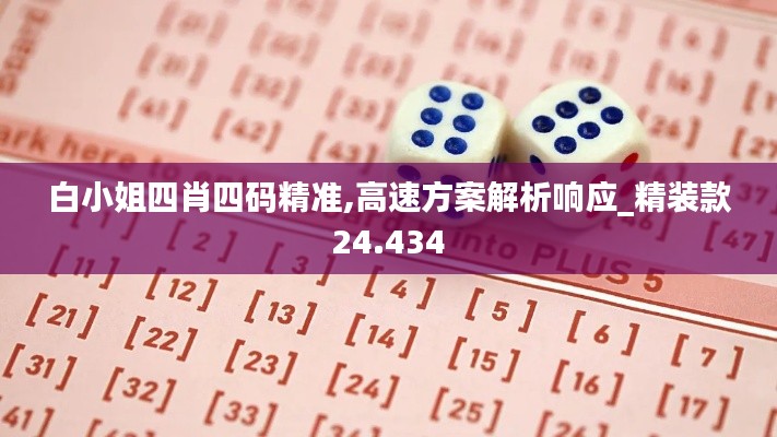 白小姐四肖四码精准,高速方案解析响应_精装款24.434