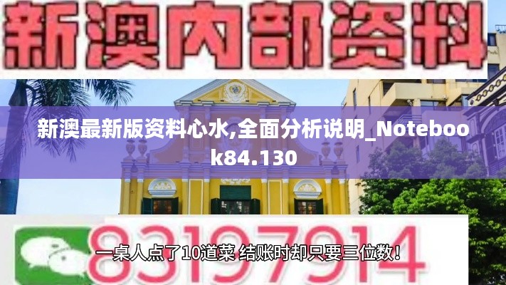 新澳最新版资料心水,全面分析说明_Notebook84.130