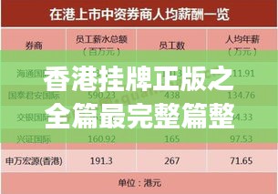 香港挂牌正版之全篇最完整篇整体解答,经典分析说明_UHD款84.217