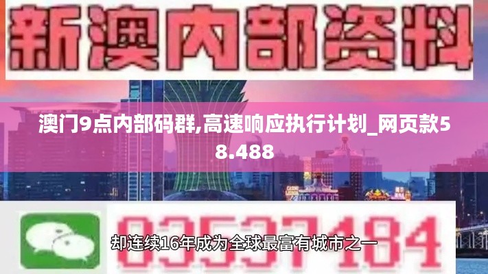 澳门9点内部码群,高速响应执行计划_网页款58.488