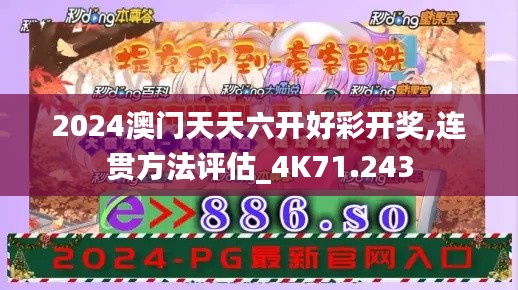 2024澳门天天六开好彩开奖,连贯方法评估_4K71.243