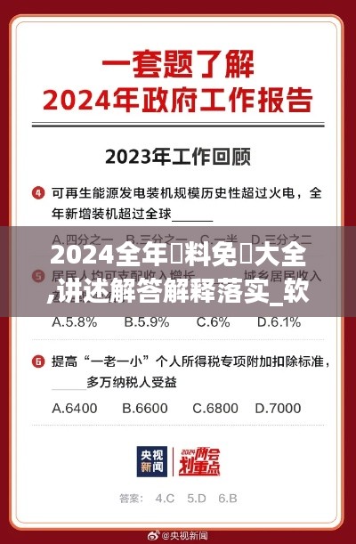 2024全年資料免費大全,讲述解答解释落实_软件版4.648