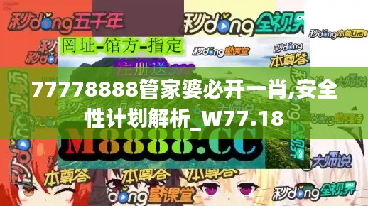 77778888管家婆必开一肖,安全性计划解析_W77.18