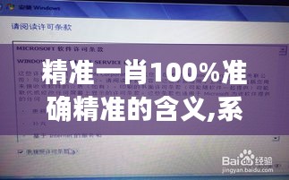 精准一肖100%准确精准的含义,系统化评估说明_云端版63.709