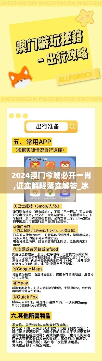 2024澳门今晚必开一肖,证实解释落实解答_冰爽集76.608