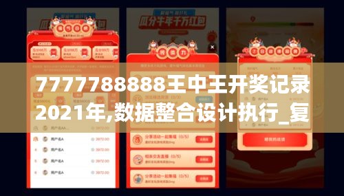 7777788888王中王开奖记录2021年,数据整合设计执行_复古版48.477