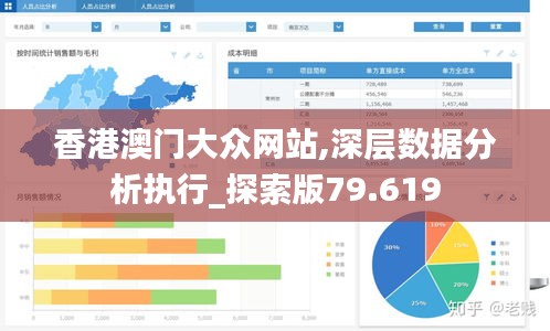 香港澳门大众网站,深层数据分析执行_探索版79.619