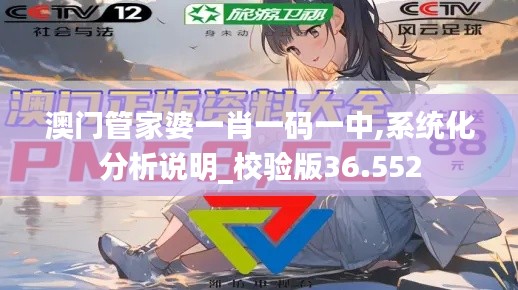 澳门管家婆一肖一码一中,系统化分析说明_校验版36.552