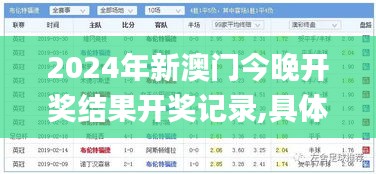 2024年新澳门今晚开奖结果开奖记录,具体步骤指导_试用版78.356