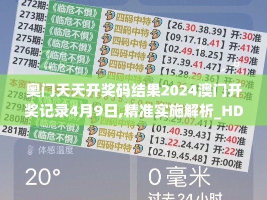 奥门天天开奖码结果2024澳门开奖记录4月9日,精准实施解析_HDR版68.619