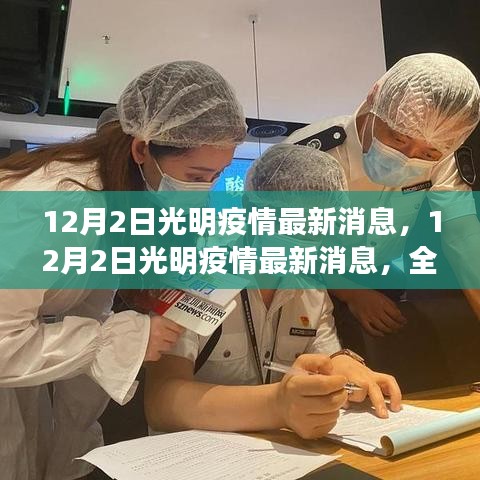 光明疫情最新动态，全面解读防控形势与应对策略