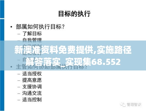 新澳准资料免费提供,实施路径解答落实_实现集68.552