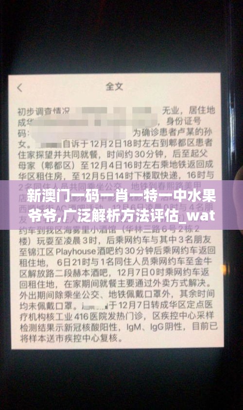 新澳门一码一肖一特一中水果爷爷,广泛解析方法评估_watchOS53.289