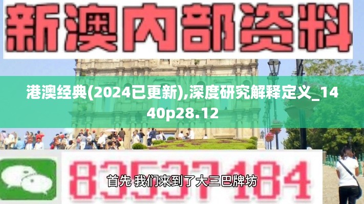 港澳经典(2024已更新),深度研究解释定义_1440p28.12