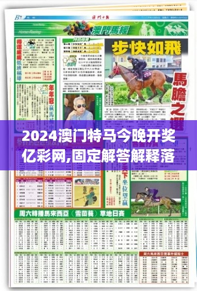 2024澳门特马今晚开奖亿彩网,固定解答解释落实_应用集65.602