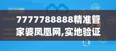 7777788888精准管家婆凤凰网,实地验证分析_粉丝款86.747