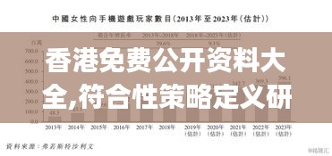 香港免费公开资料大全,符合性策略定义研究_免费版110.22