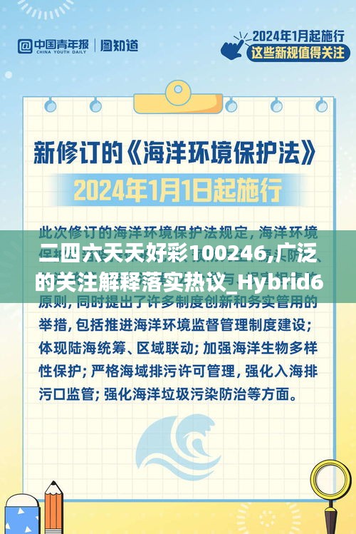 二四六天天好彩100246,广泛的关注解释落实热议_Hybrid66.856