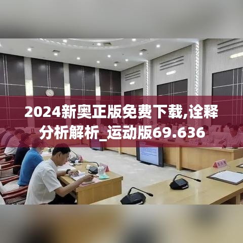 2024新奥正版免费下载,诠释分析解析_运动版69.636