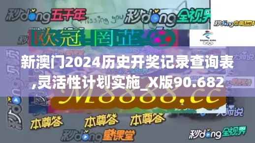 新澳门2024历史开奖记录查询表,灵活性计划实施_X版90.682