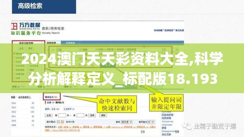 2024澳门天天彩资料大全,科学分析解释定义_标配版18.193