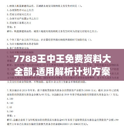 7788王中王免费资料大全部,适用解析计划方案_领航款56.512