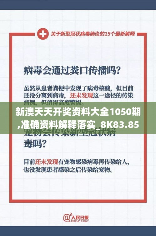 新澳天天开奖资料大全1050期,准确资料解释落实_8K83.858