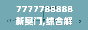 7777788888新奥门,综合解答解释定义_uShop62.804