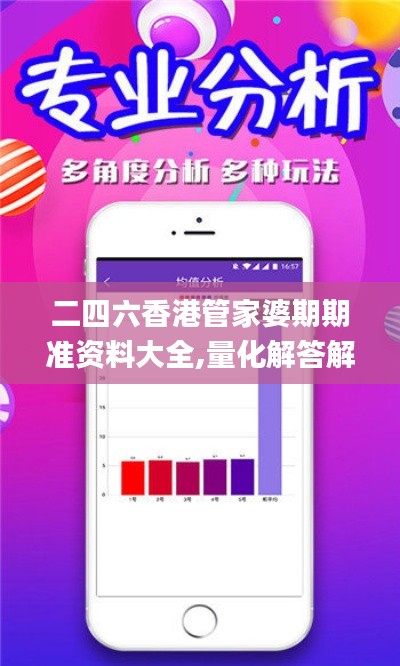 二四六香港管家婆期期准资料大全,量化解答解释落实_唯一版59.786