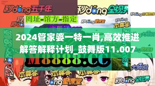 2024管家婆一特一肖,高效推进解答解释计划_鼓舞版11.007