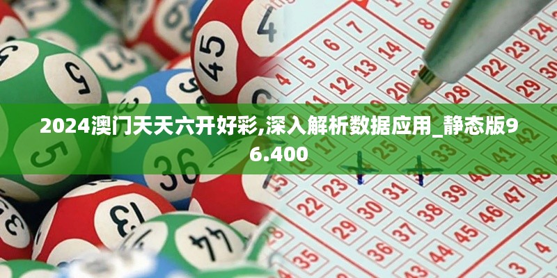 2024澳门天天六开好彩,深入解析数据应用_静态版96.400