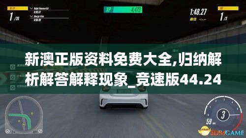 新澳正版资料免费大全,归纳解析解答解释现象_竞速版44.24