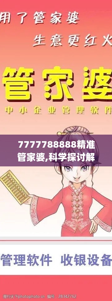 7777788888精准管家婆,科学探讨解答解释现象_专属型7.631